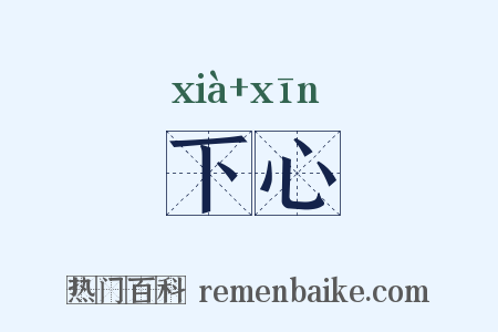 下心是什么意思的图片
